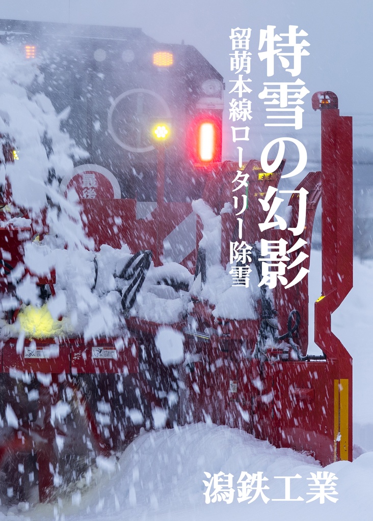 特雪の幻影　～留萌本線ロータリー除雪～
