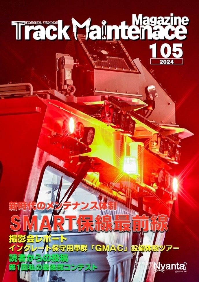 SMART保線最前線 (Track Maintence Magazine 105)