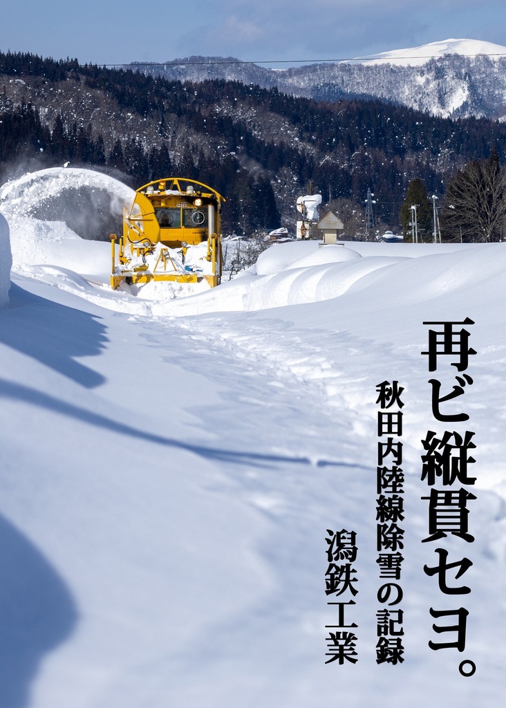 再ビ縦貫セヨ。〜秋田内陸線除雪の記録〜