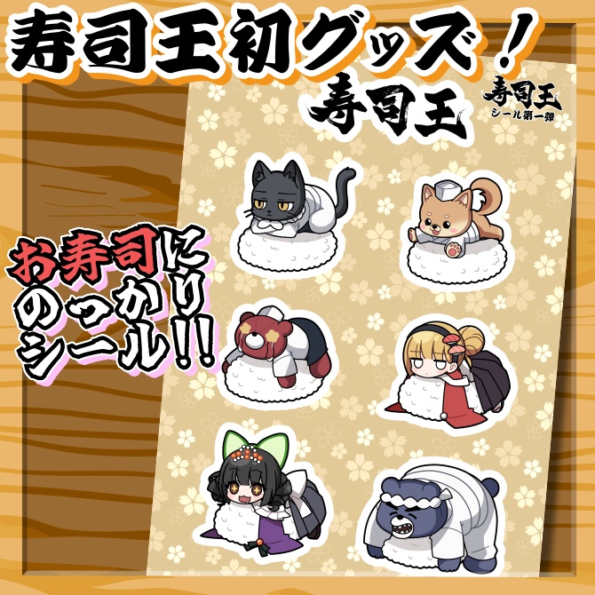 【寿司王】B5お寿司のっかりシール