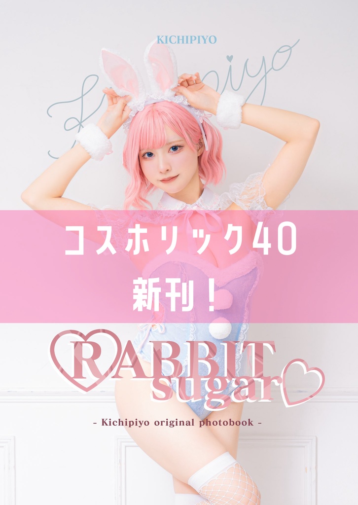 【CH40新刊】♡RABBIT sugar♡