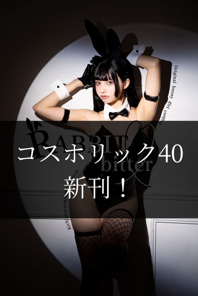 【CH40新刊】RABBIT bitter