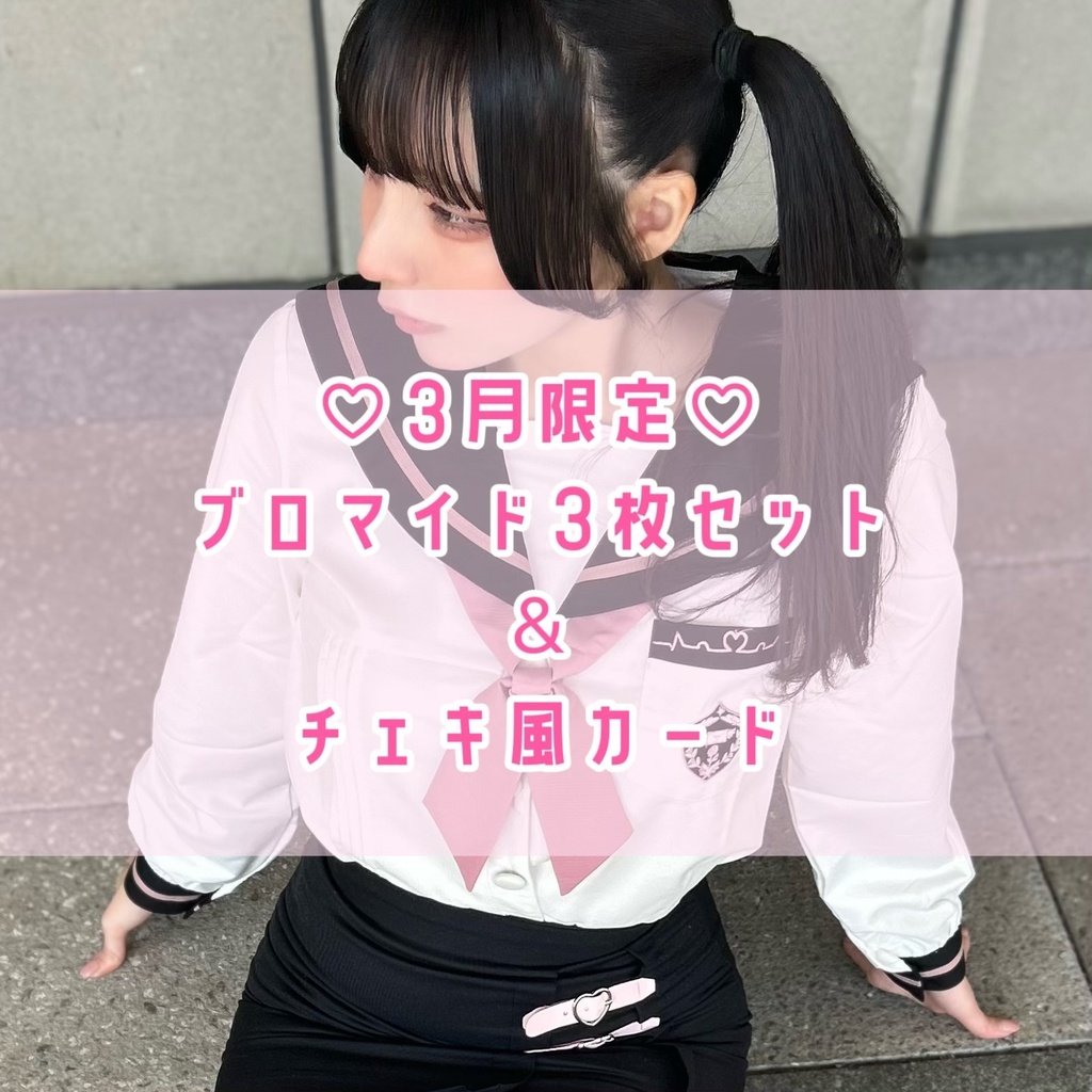 【3月限定】ブロマイド3枚セット&チェキ風カード