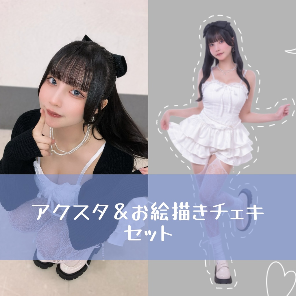 【セット】アクリルスタンド＆お絵描きランダムチェキ