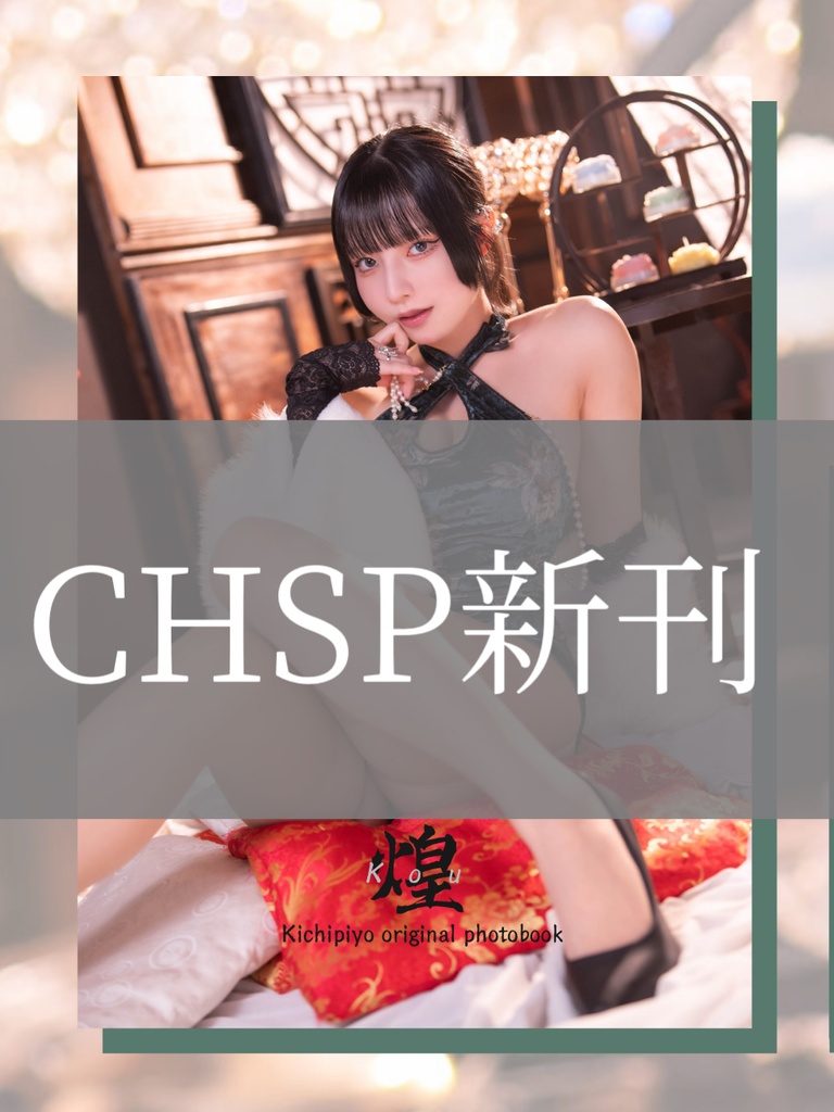 【CHSP】新刊｢煌｣