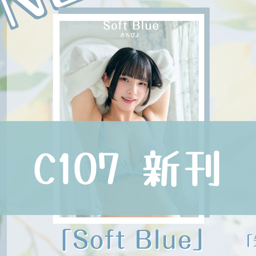 【C107】｢Soft Blue｣