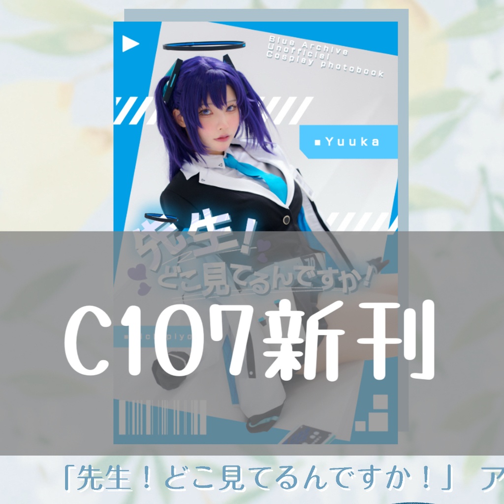 【C107】先生！どこ見てるんですか！