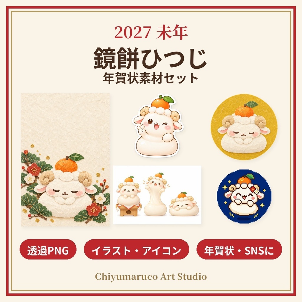 【2027年 未年】鏡餅ひつじ 年賀状素材セット(透過PNG)