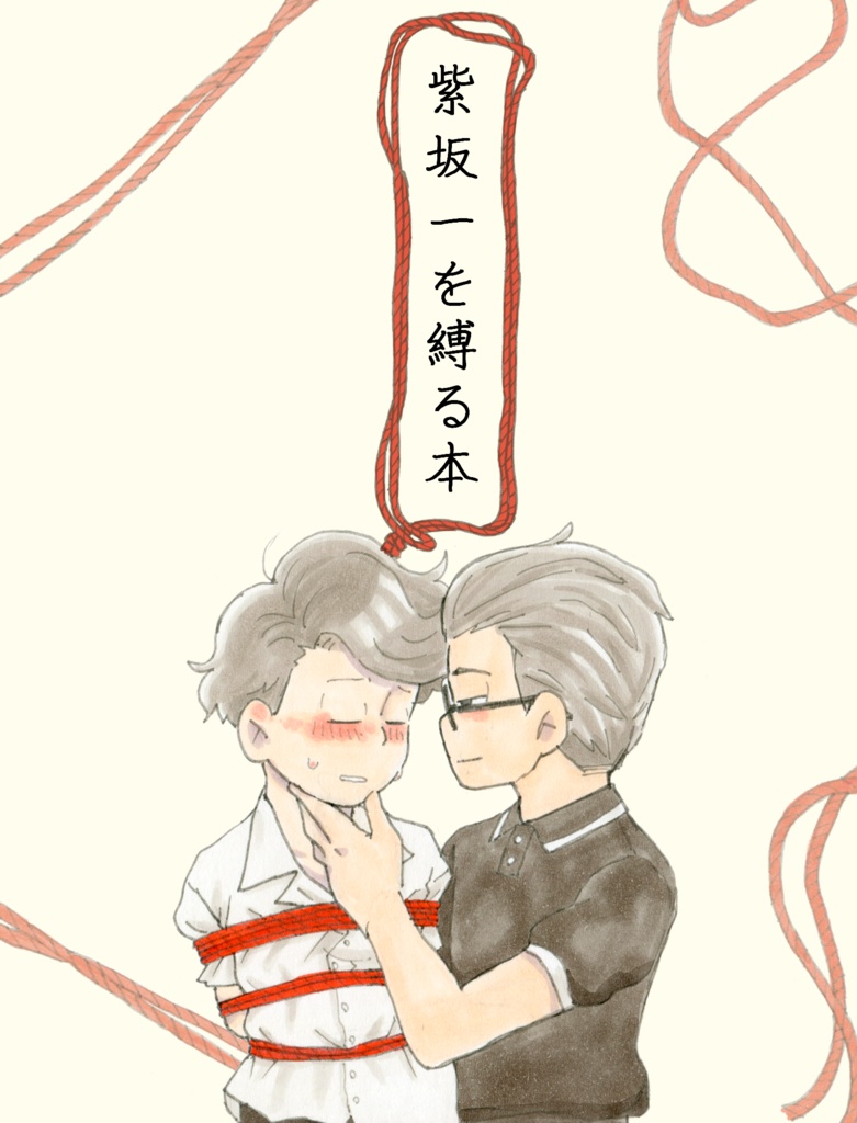 紫坂一を縛る本