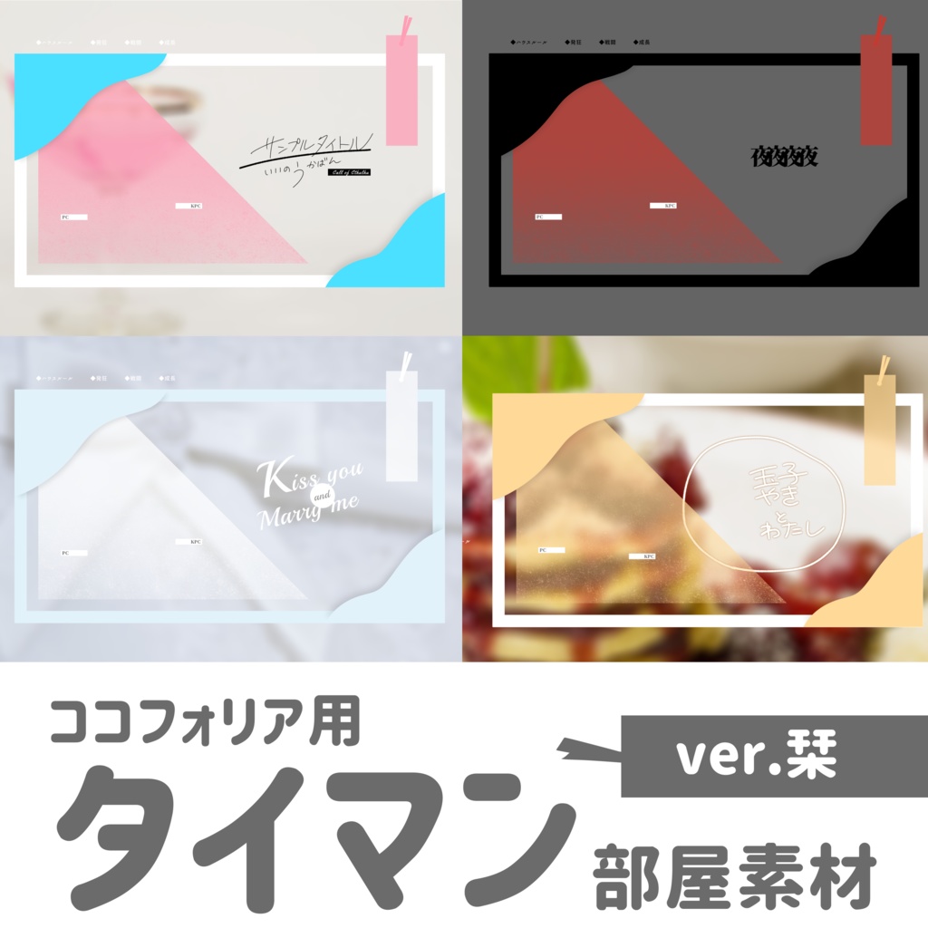 【無料あり】ココフォリア部屋素材_栞