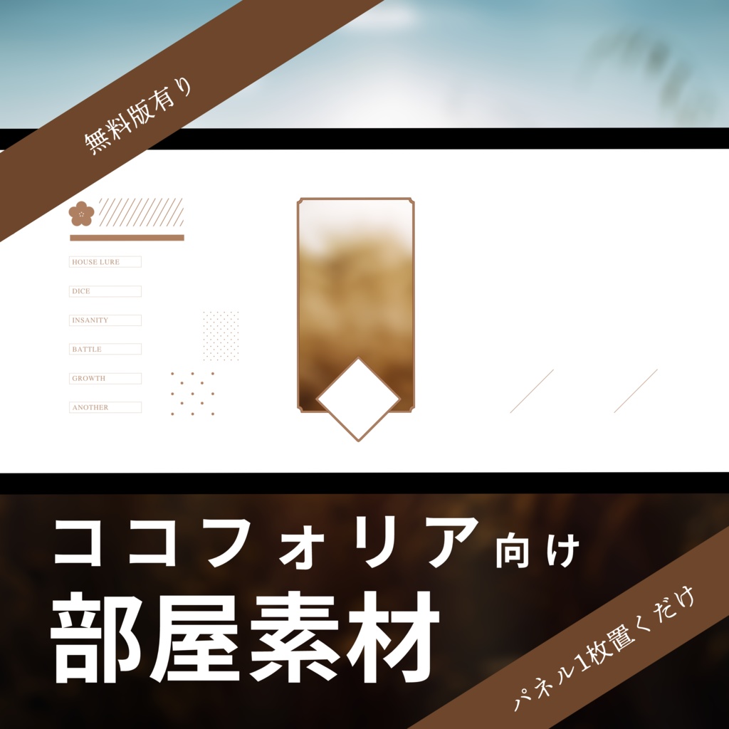 【無料あり】ココフォリア向け部屋素材_花