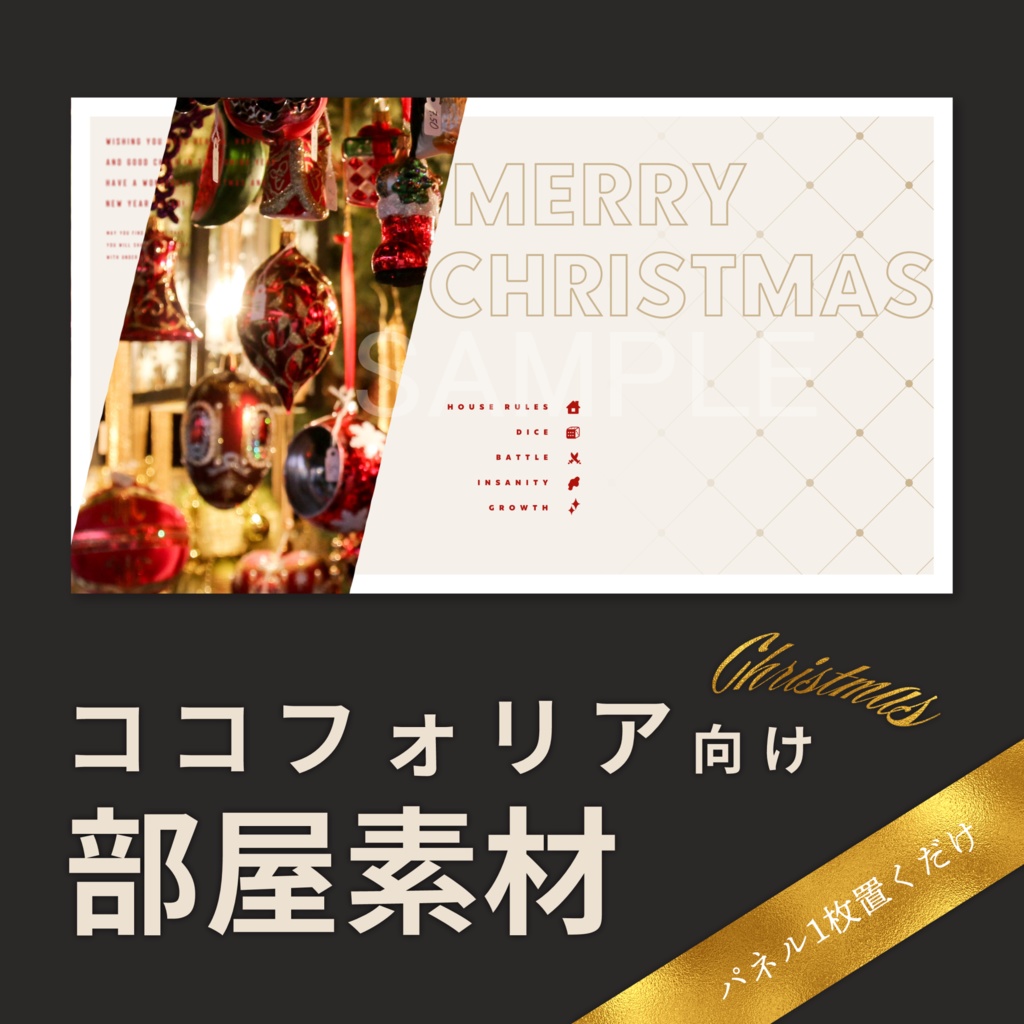 【無料版有】クリスマスだ!ココフォリア向け部屋素材