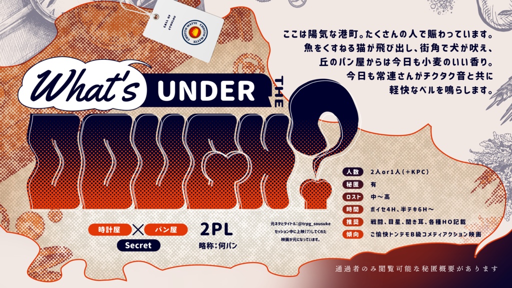 【CoCシナリオ】What's under the dough?【秘匿2PL】SPLL:E108834