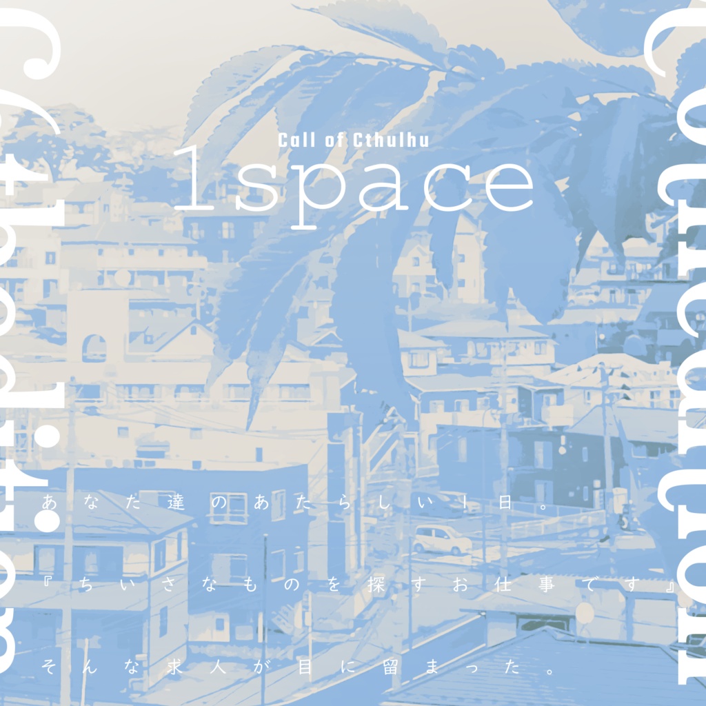 CoCシナリオ】4blocks続編『1space』SPLL:E110502 - ちょっと