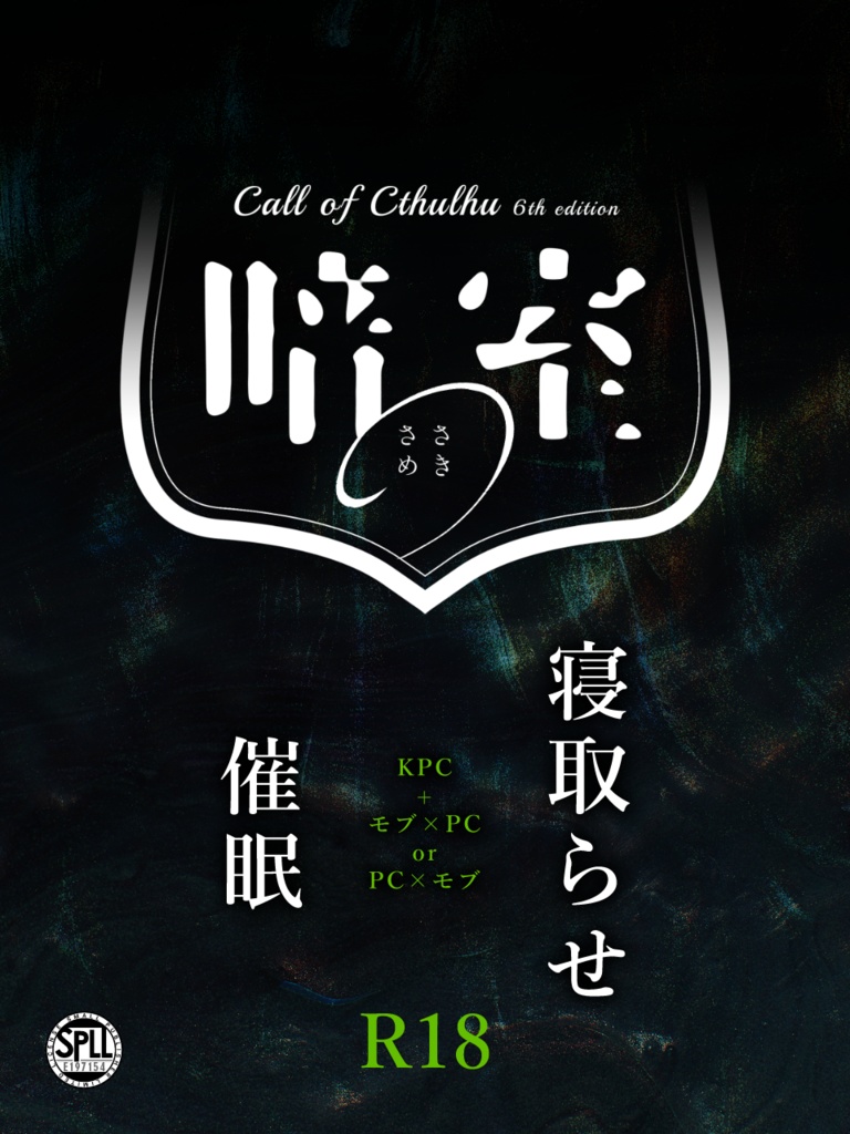 R-18】CoC『暗室のささめき』【タイマン】SPLL:E197154