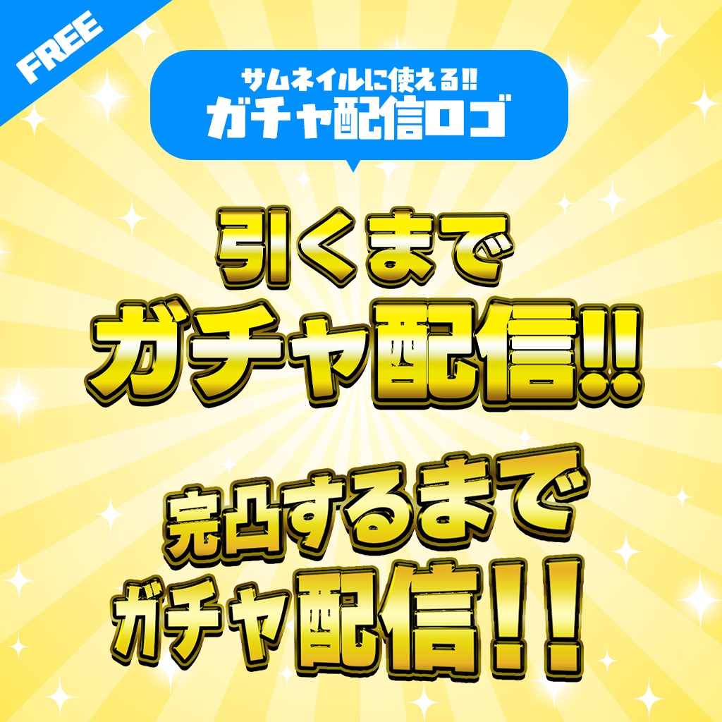 【無料】ガチャ配信ロゴ