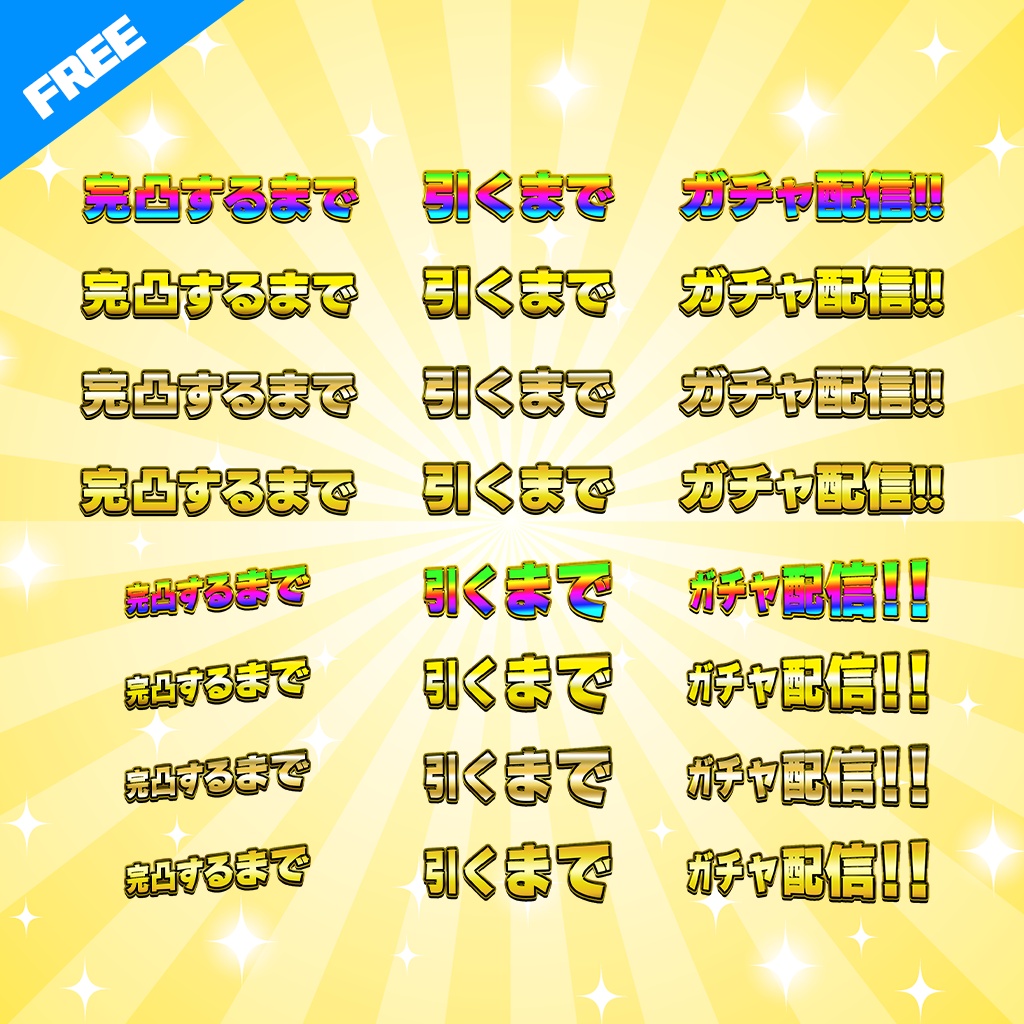 【無料】ガチャ配信ロゴ