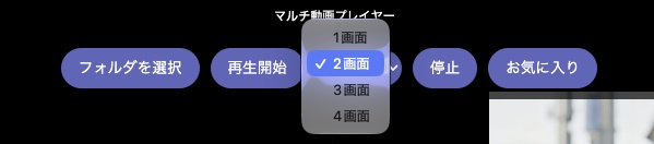 マルチ動画プレイヤー