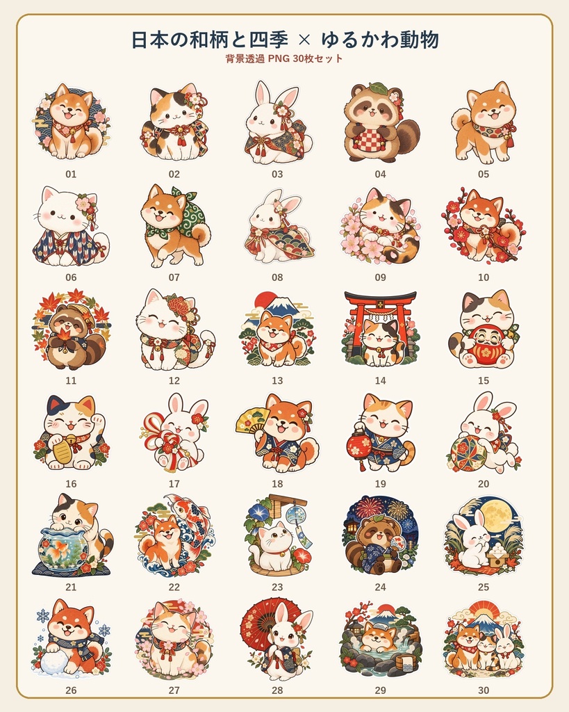 日本の和柄と四季×ゆるかわ動物 デジタルステッカー30枚｜Japanese Kawaii Animal Stickers 30 PNG