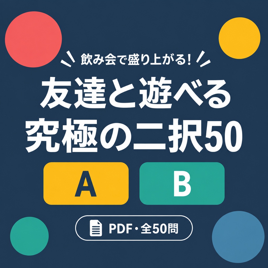 【PDF】飲み会で盛り上がる！友達と遊べる究極の二択50