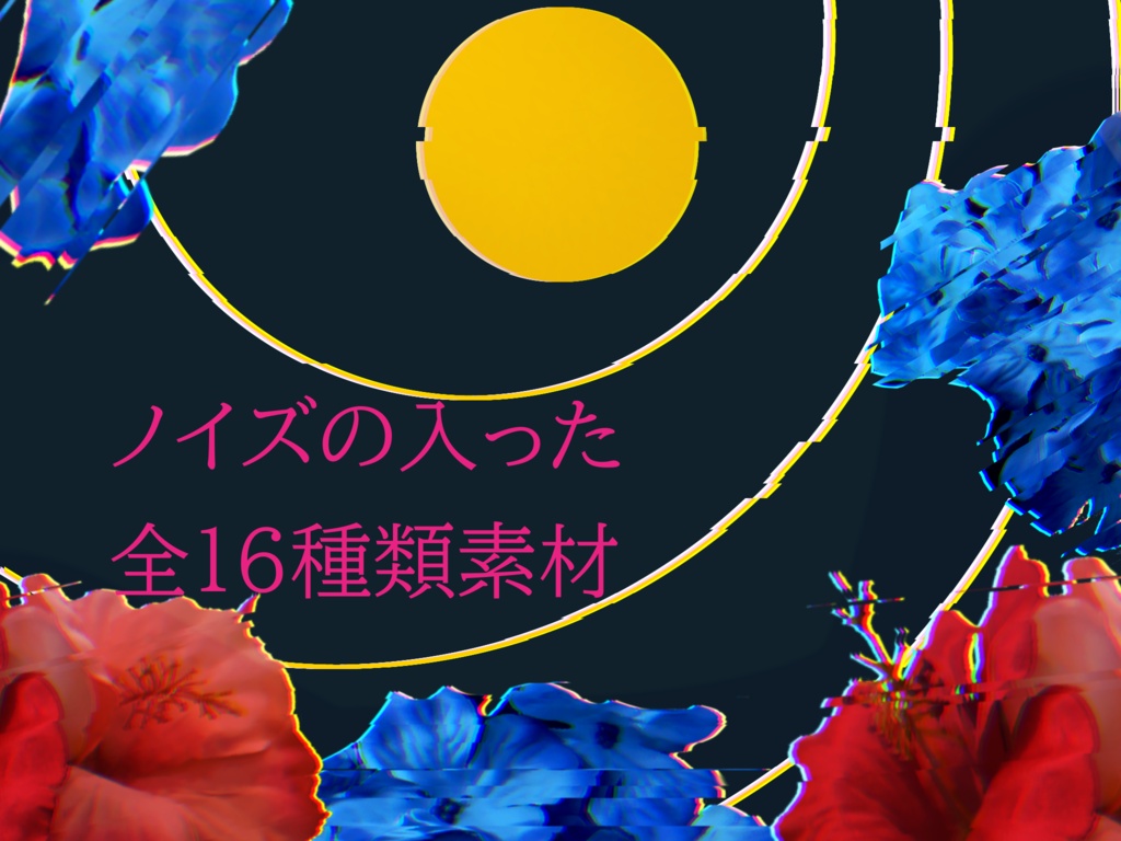 【素材】全16種類素材セット　使用例あり