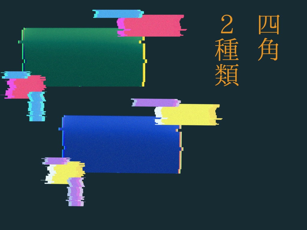 【素材】全16種類素材セット 使用例あり