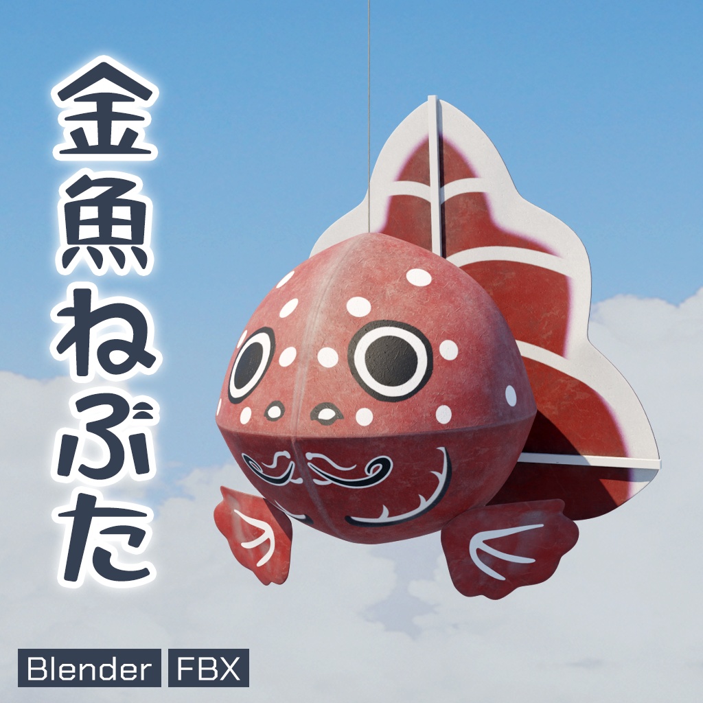 【3Dモデル】金魚ねぶた