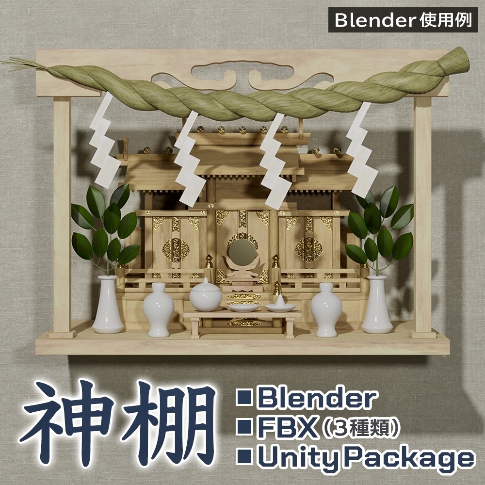 【3Dモデル】神棚セット