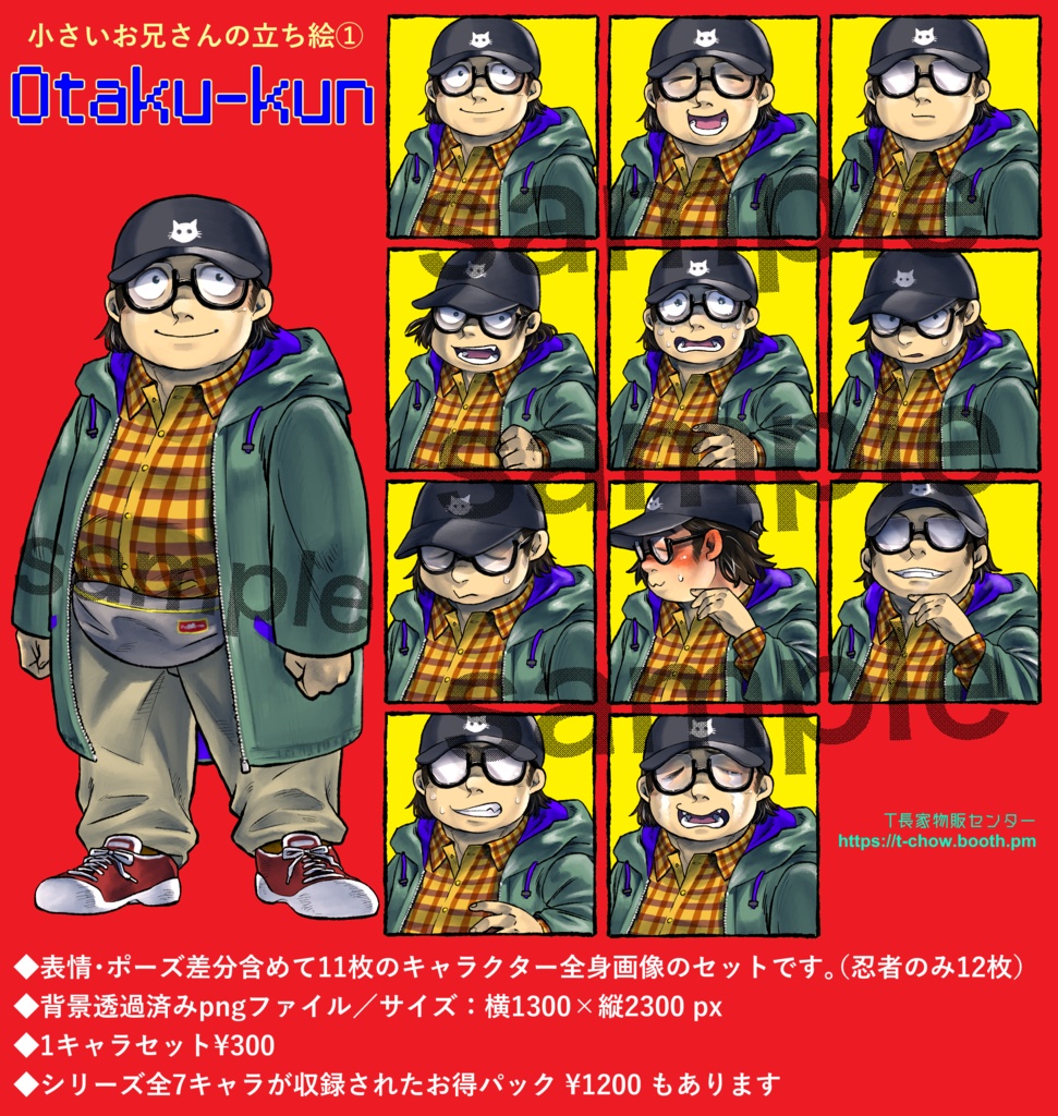 【立ち絵】小さいおにいさんの立ち絵①オタクくん