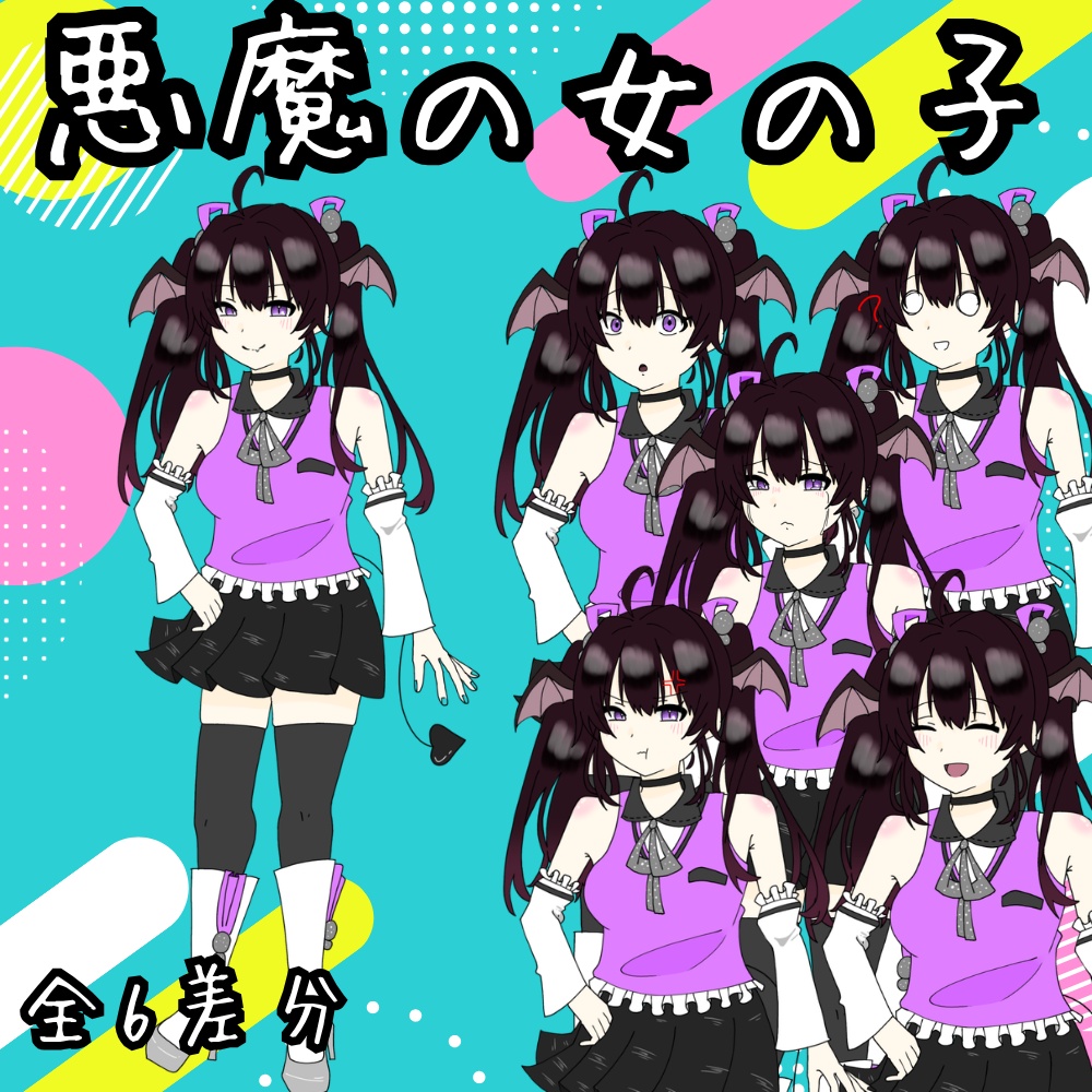 【表情差分6種】悪魔の女の子 立ち絵【PNG・背景透過】