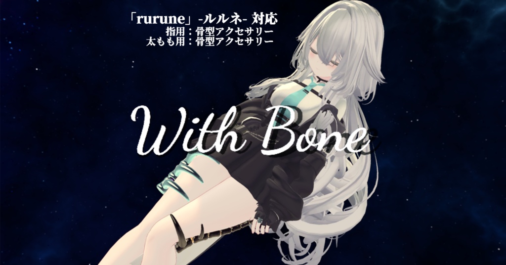 ルルネちゃん専用『WithBone』