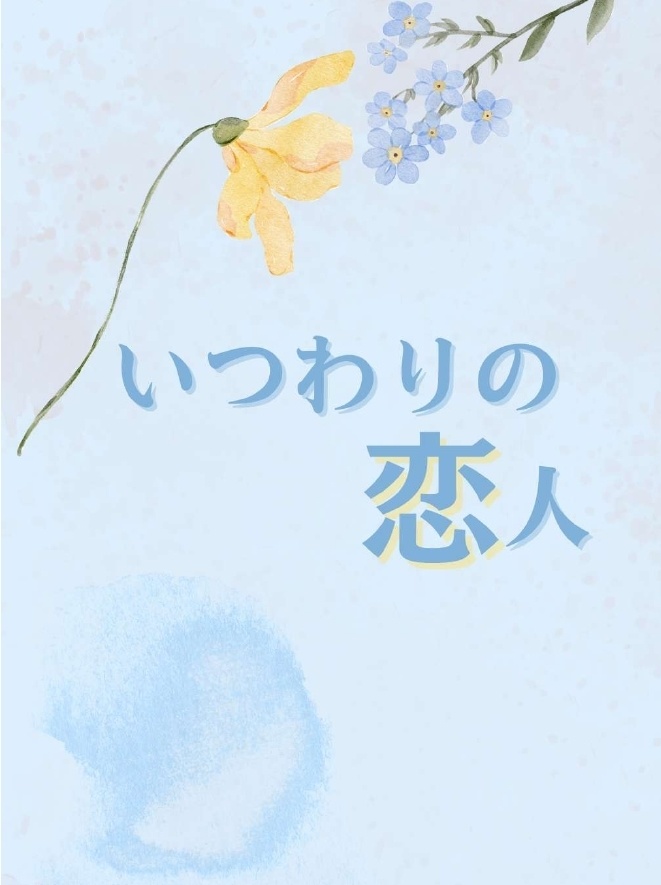 いつわりの恋人