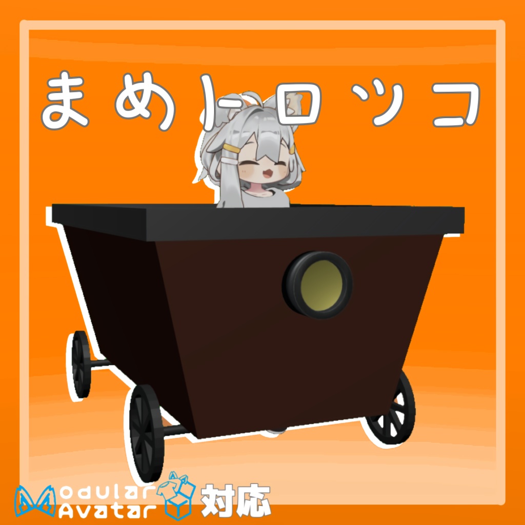【VRC想定】まめトロッコ【MA対応】