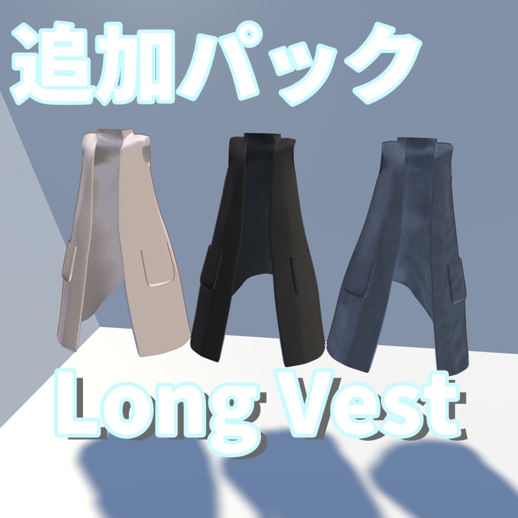 【VRC想定】Long Vest専用追加パック【キプフェル / まめふれんず対応衣装】