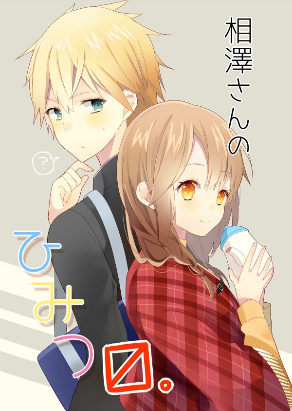 相澤さんのひみつ。