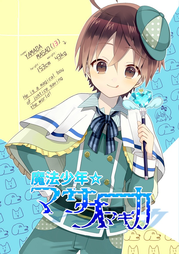 魔法少年☆マサオマギカ