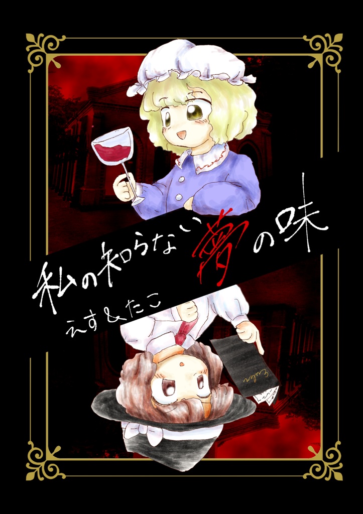 私の知らない夢の味
