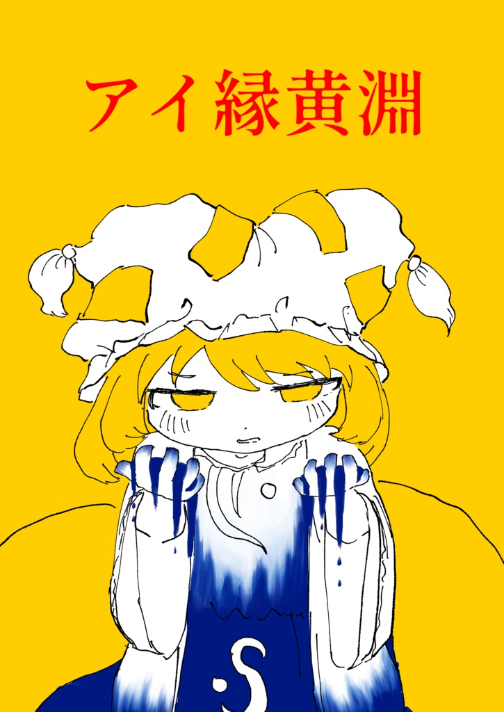 アイ縁黄淵