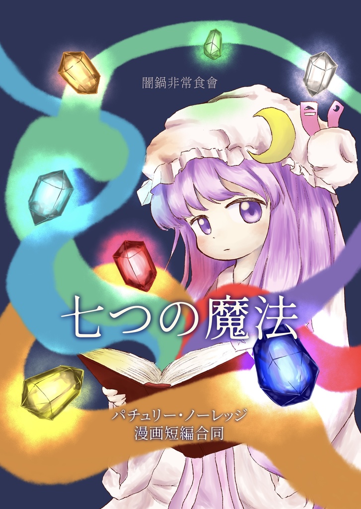 七つの魔法