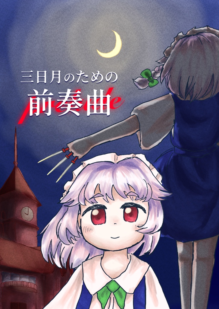 三日月のための前奏曲