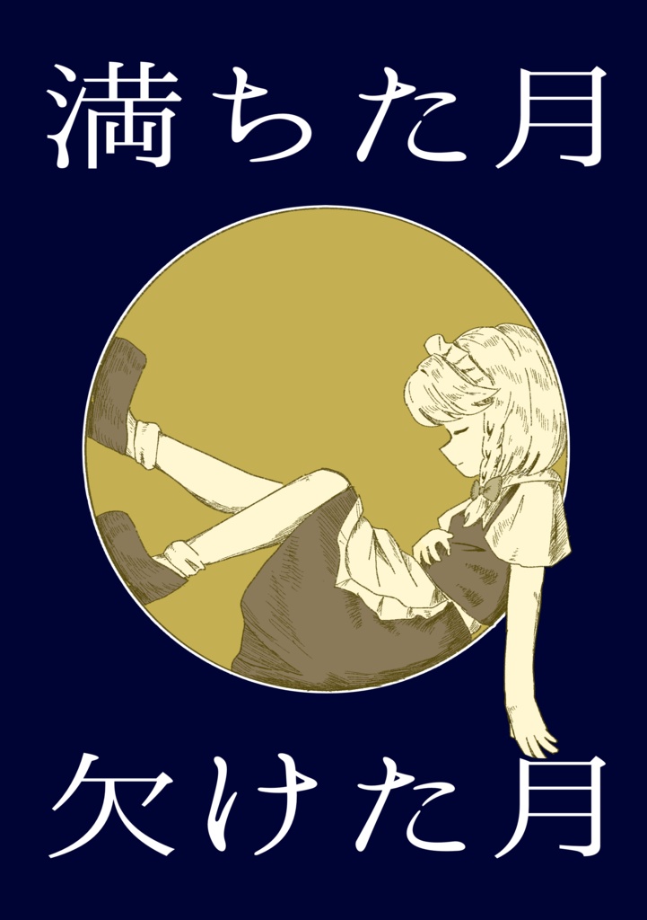 満ちた月欠けた月