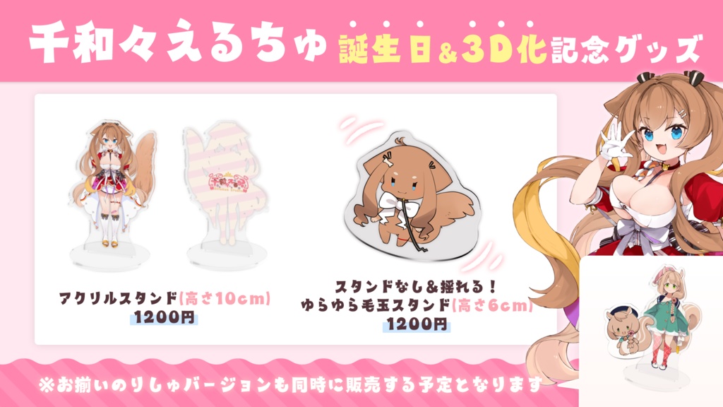 千和々えるちゅ2023誕生日グッズ(単品販売)