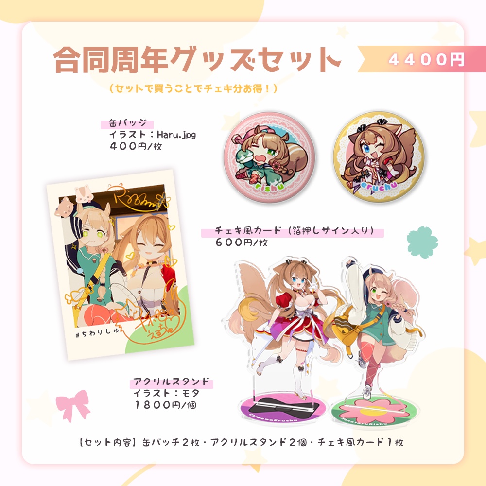 【受注生産】周年記念ちわりしゅグッズ【単品購入】