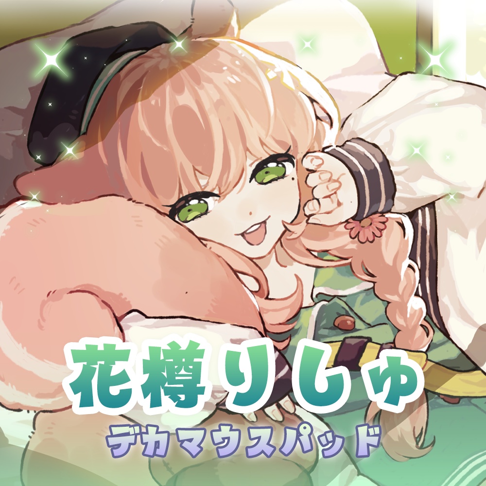 花樽りしゅデカマウスパッド