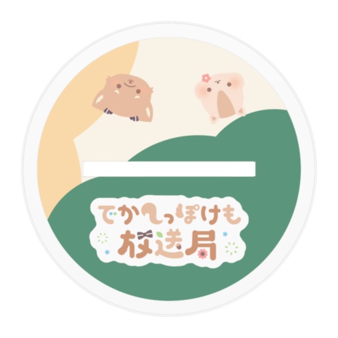 【受注生産】ちわりしゅアクリルスタンド&シールセット【2周年記念】