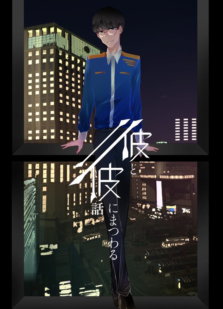 彼と彼にまつわる話