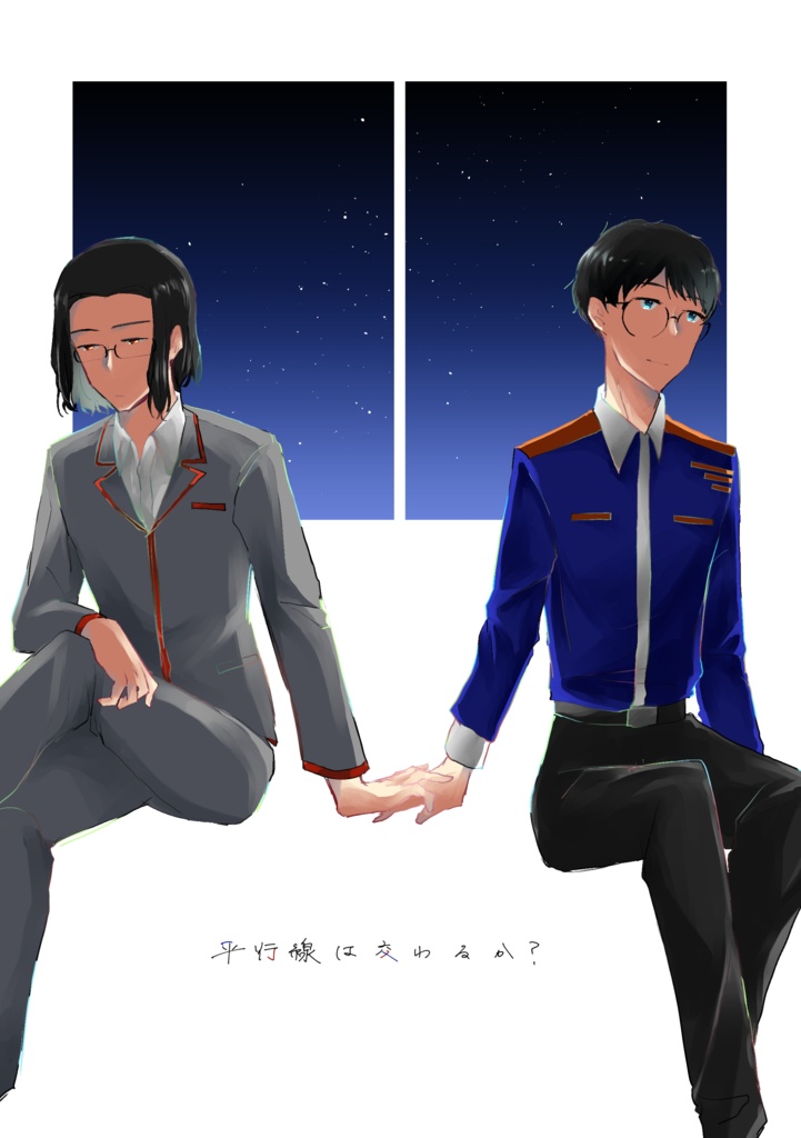 平行線は交わるか？