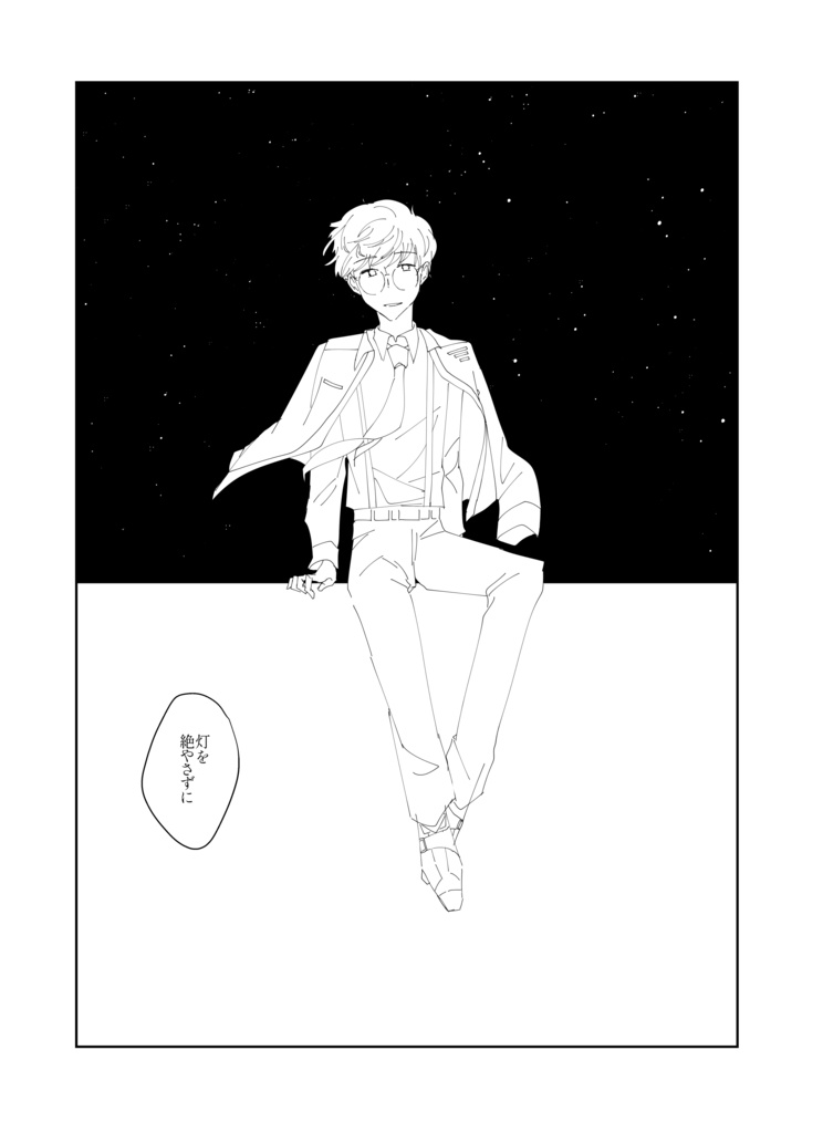 灯を絶やさずに