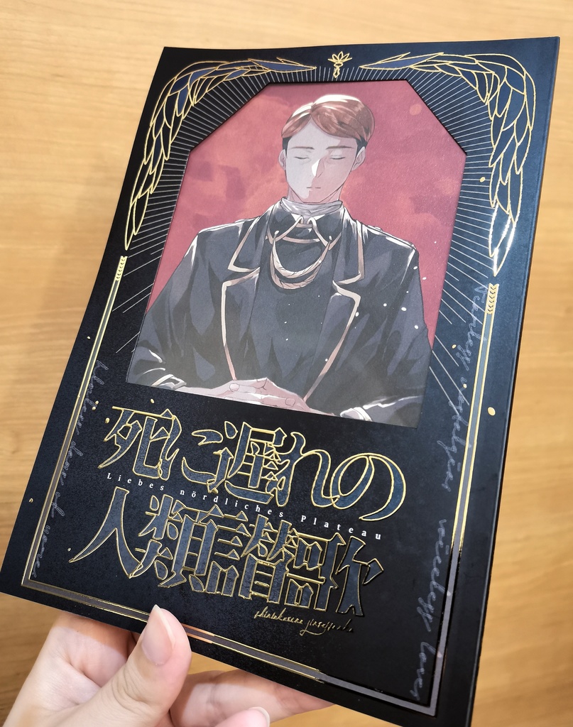 死に遅れの人類讃歌