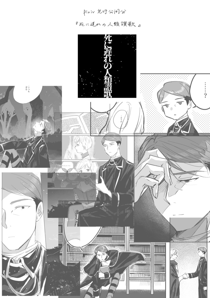 死に遅れの人類讃歌